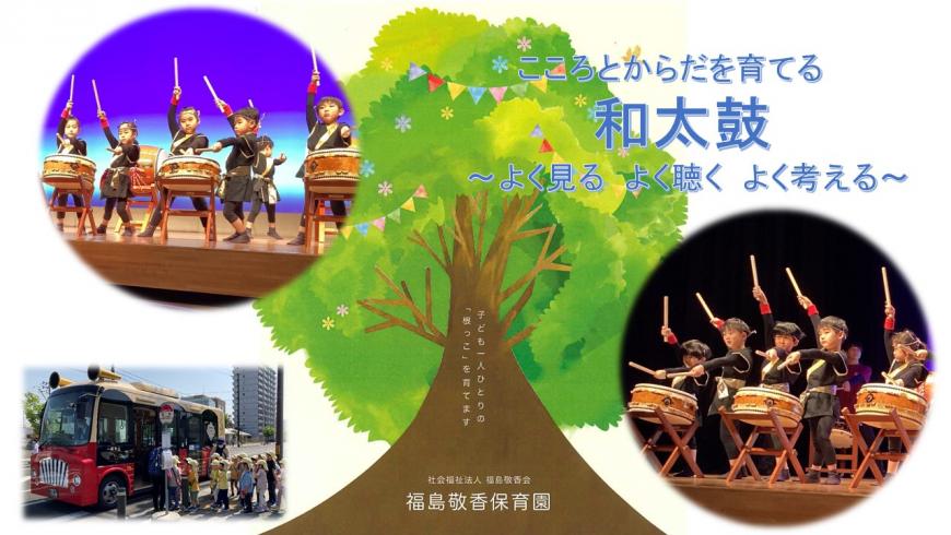 「こころとからだを育てる和太鼓~よく見る・よく聴く・よく考える~」の表紙