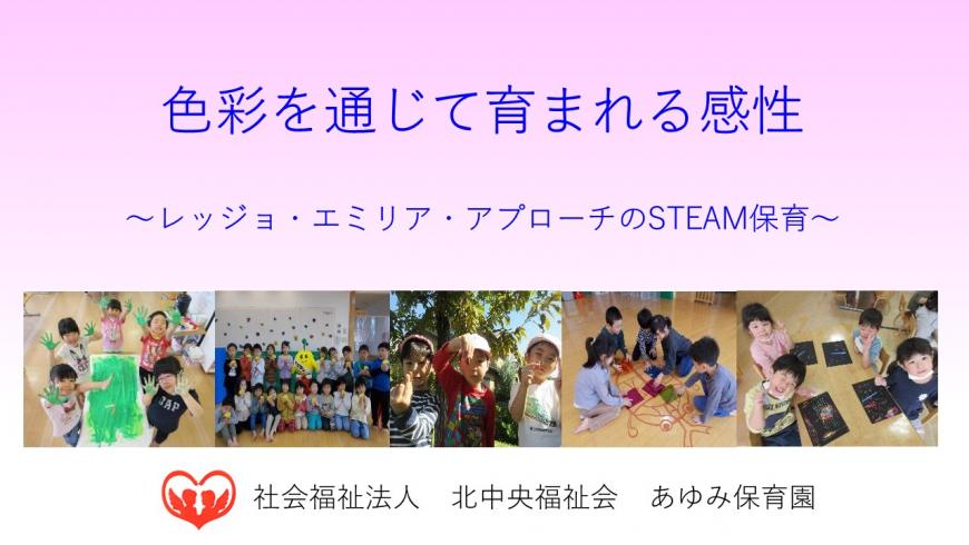 「色彩を通じて育まれる感性~レッジョ・エミリア・アプローチのSTEAM保育~」の表紙