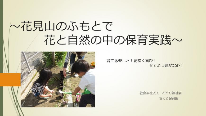 「花見山のふもとで花と自然の中の保育実践(令和4年度)」の表紙