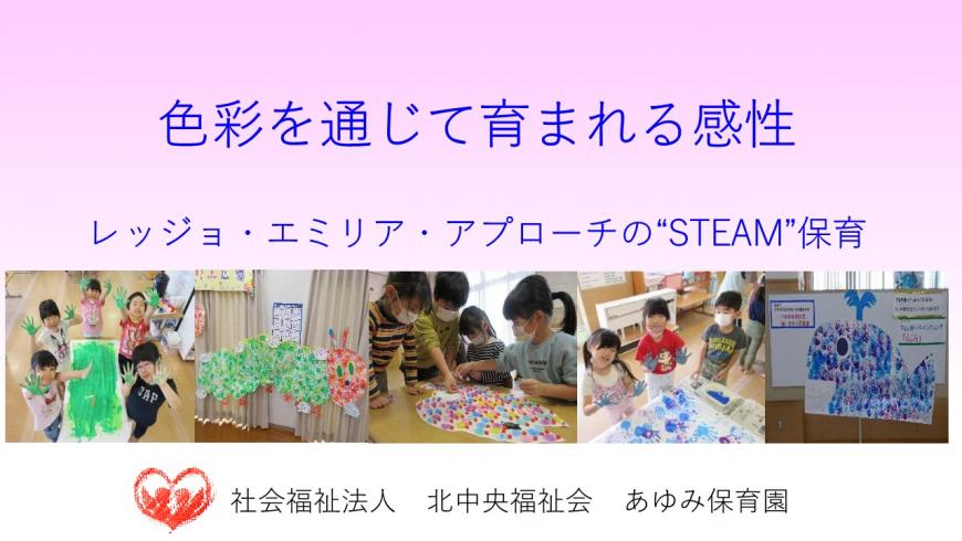 「色彩を通じて育まれる感性~レッジョ・エミリア・アプローチのSTEAM保育~(令和5年度)」の表紙