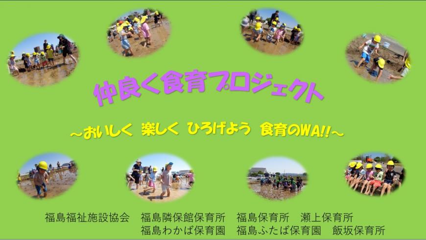 「仲良く食育プロジェクト~おいしく楽しくひろげよう食育のWA!!~」の表紙