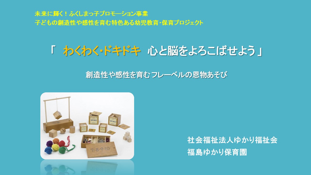 「「わくわく・ドキドキ心と脳をよろこばせよう」創造性や感性を育むフレーベルの恩物あそび」の表紙
