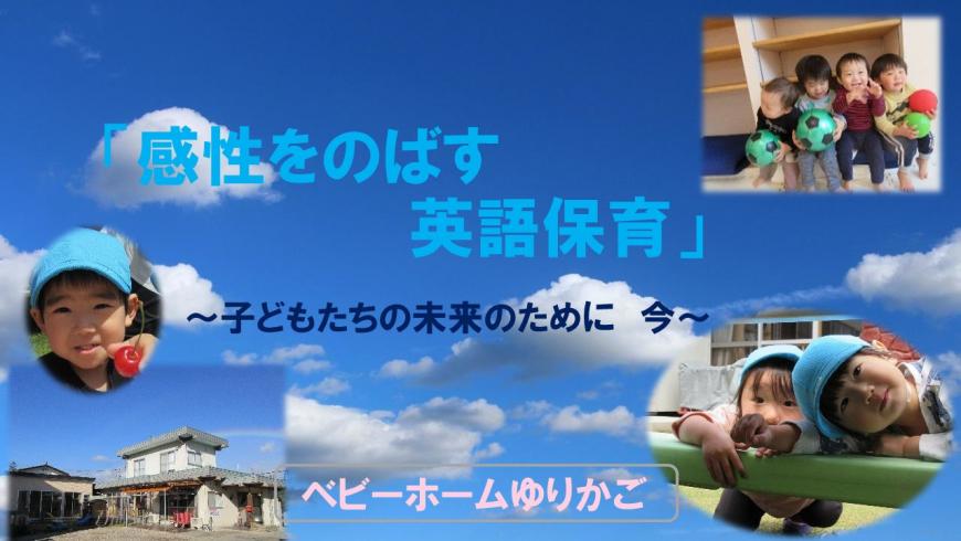 「感性をのばす英語保育~子どもたちの未来のために 今~」の表紙