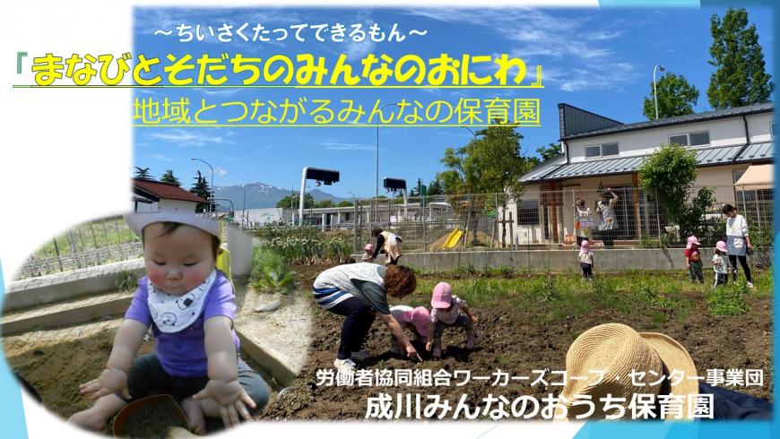 「~ちいさくたってできるもん~まなびとそだちのみんなのおにわ 地域とつながるみんなの保育園」の表紙