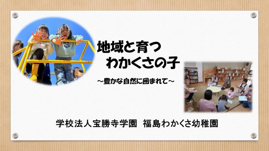 「地域と育つわかくさの子~豊かな自然に囲まれて~」の表紙