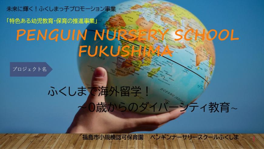 「ふくしまで海外留学! ~0歳からのダイバーシティ教育~」の表紙