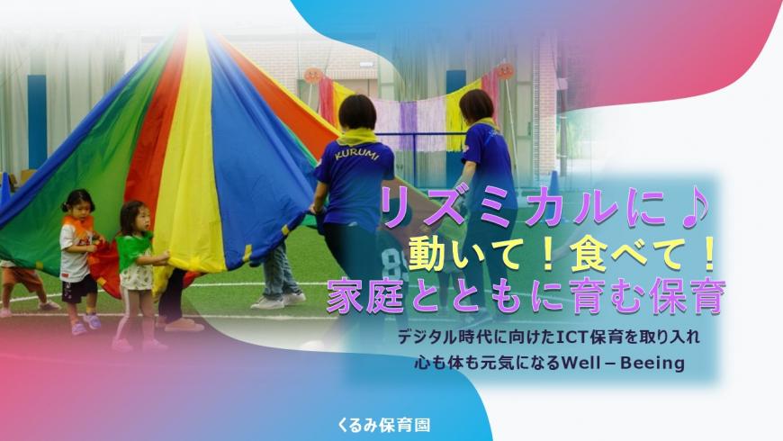「リズミカルに動いて!食べて!家庭とともに育む保育(令和5年度)」の表紙