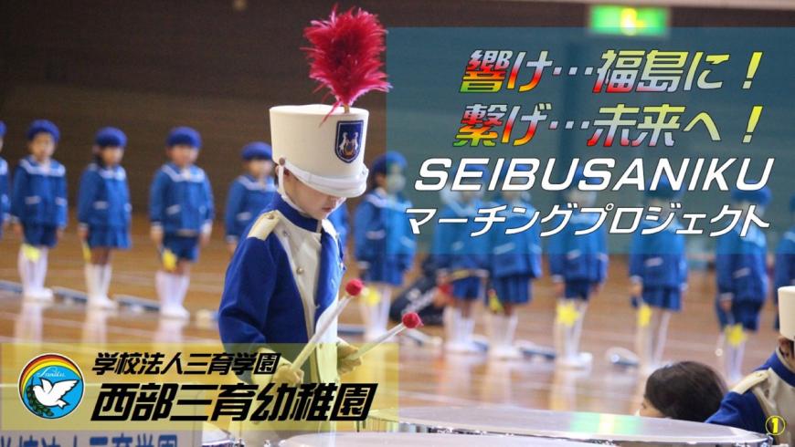 「響け福島に!繋げ未来に!SEIBUSANIKUマーチングプロジェクト」の表紙
