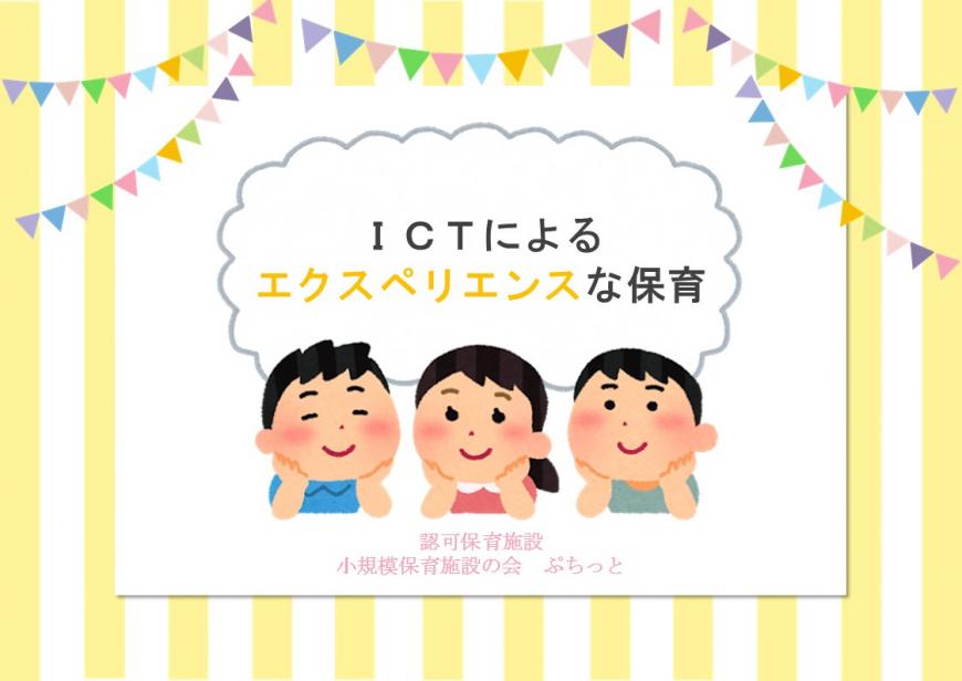 「ICTによるエクスペリエンスな保育」の表紙