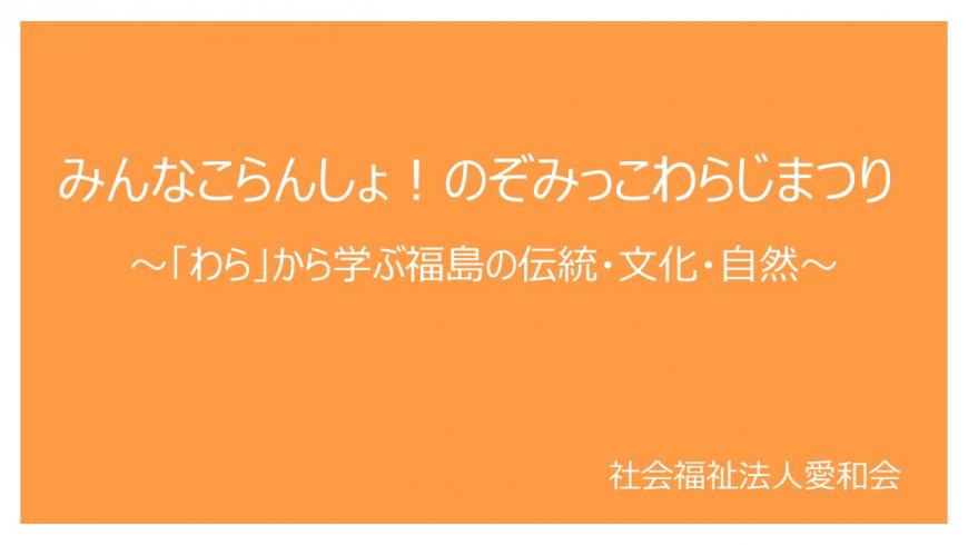 「みんなこらんしょ!のぞみっこわらじまつり~「わら」から学ぶ福島の伝統・文化・自然~」の表紙