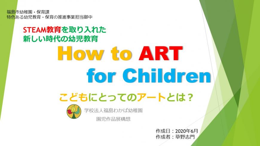 「How to ART for Children こどもにとってのアートとは?」の表紙