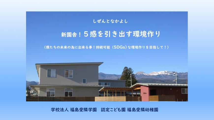 「しぜんとなかよし新園舎!5感を引き出す環境作り(令和2年度)」の表紙