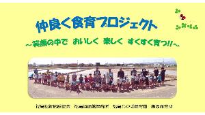 「仲良く食育プロジェクト~笑顔の中でおいしく楽しくすくすく育つ!!~(令和5年度)」の表紙