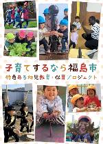 特色ある幼児教育・保育プロジェクトPR冊子