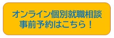 オンライン個別就職相談事前予約フォーム