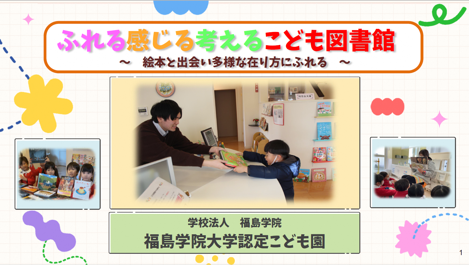 ふれる感じる考えるこども図書館、絵本と出会い多様な在り方にふれるの表紙