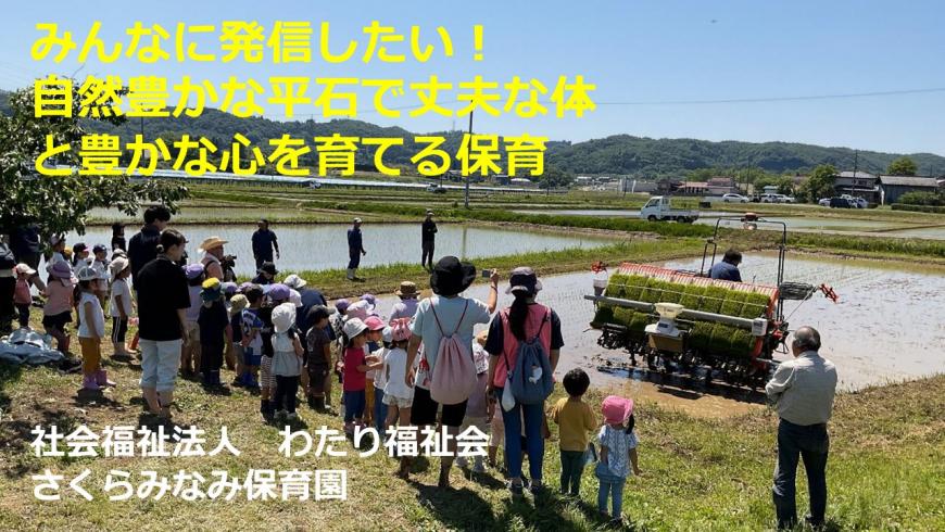 「みんなに発信したい!自然豊かな平石で丈夫な体と豊かな心を育てる保育」の表紙