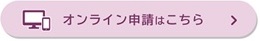 オンライン申請はこちら(マイナポータルのサイトへリンク)