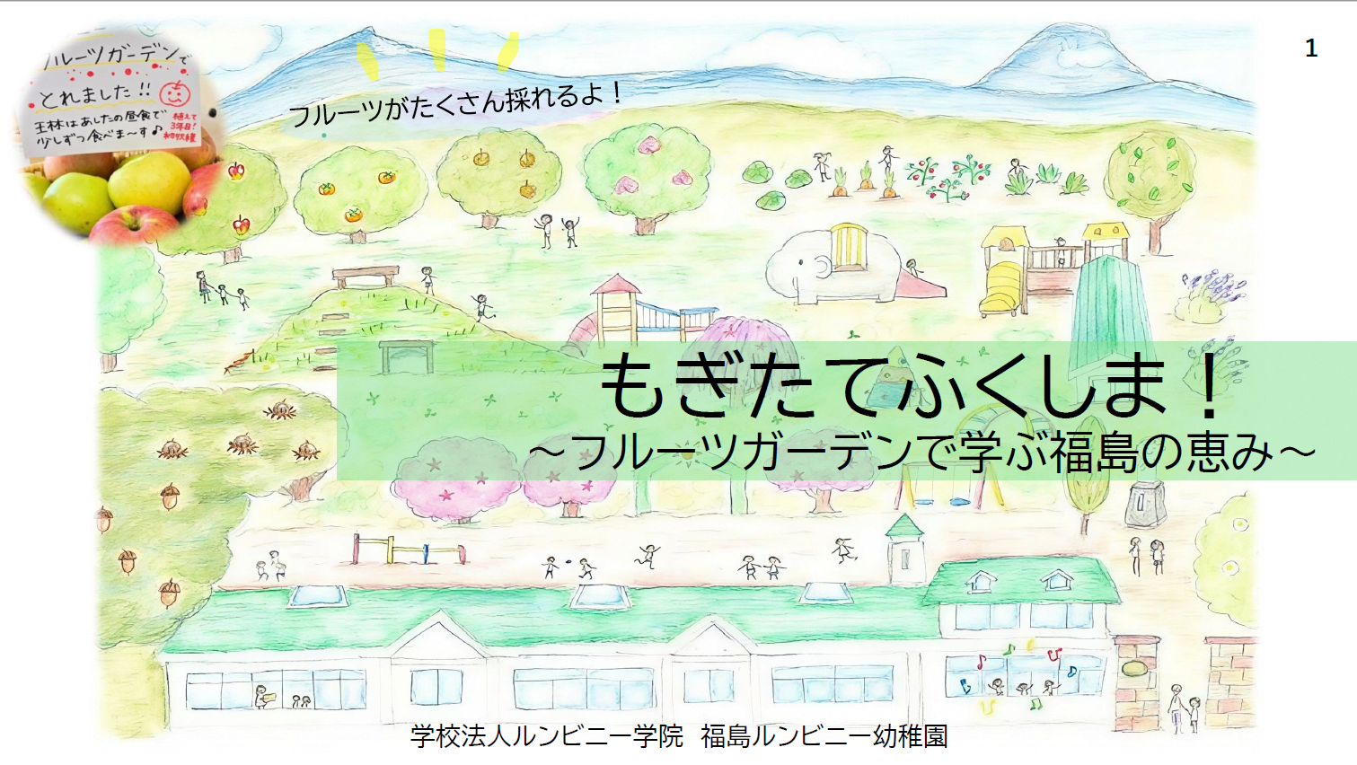 もぎたてふくしま、フルーツガーデンで学ぶ福島の恵みの表紙