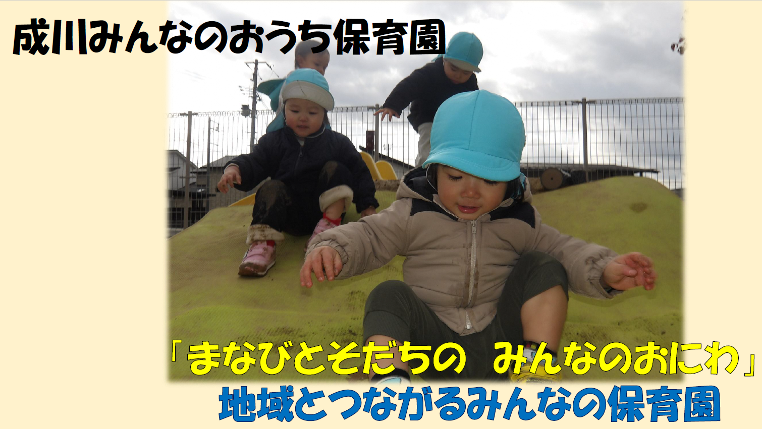 まなびとそだちのみんなのおにわ、地域とつながるみんなの保育園の表紙