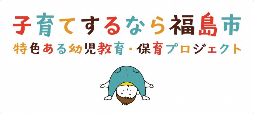 「子育てするなら福島市 特色ある幼児教育・保育プロジェクト バージョン1」のサムネイル画像