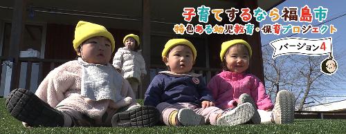「子育てするなら福島市 特色ある幼児教育・保育プロジェクト バージョン4」のサムネイル画像