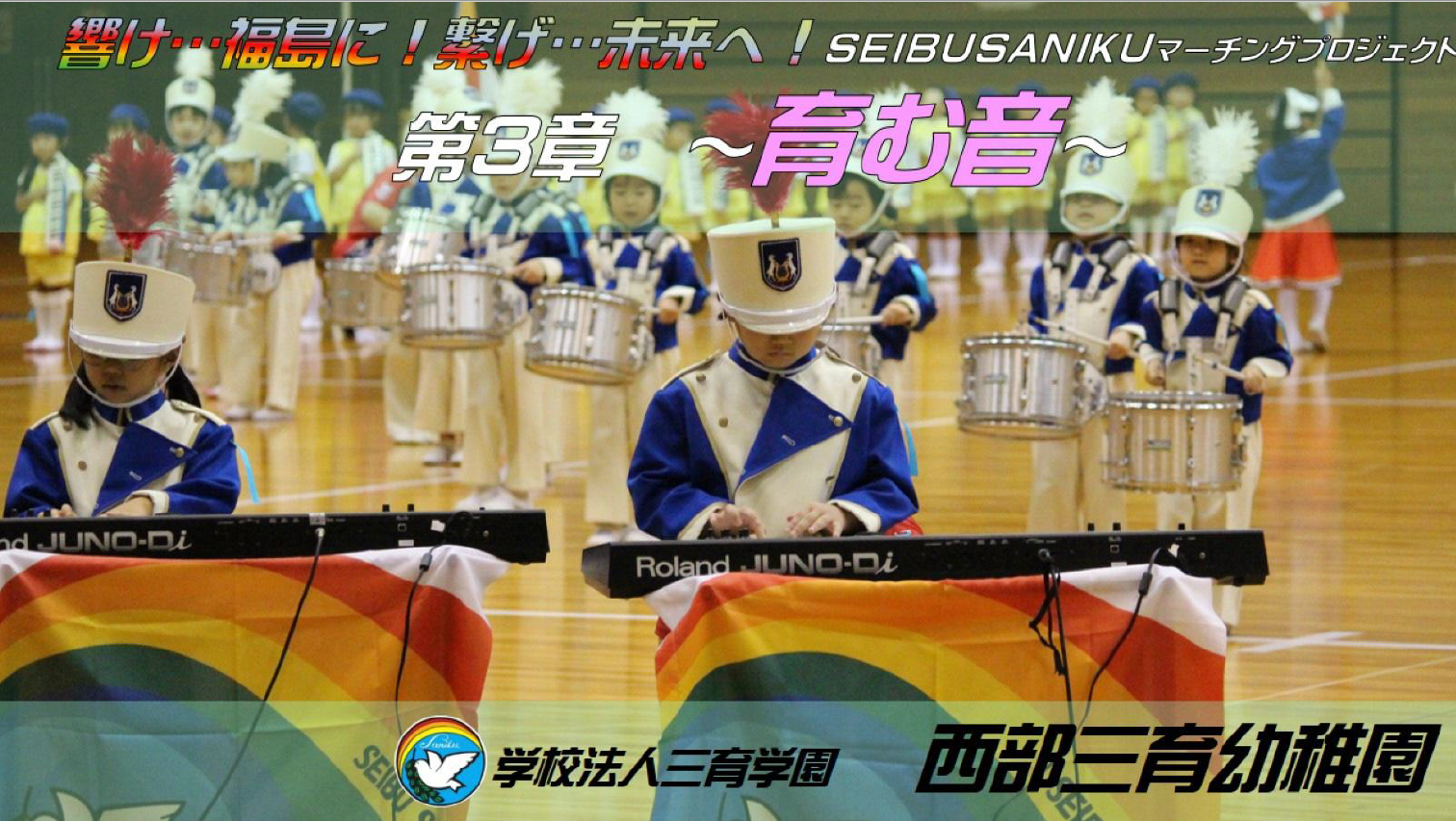 響け福島に繋げ未来へ第3章育む音の表紙