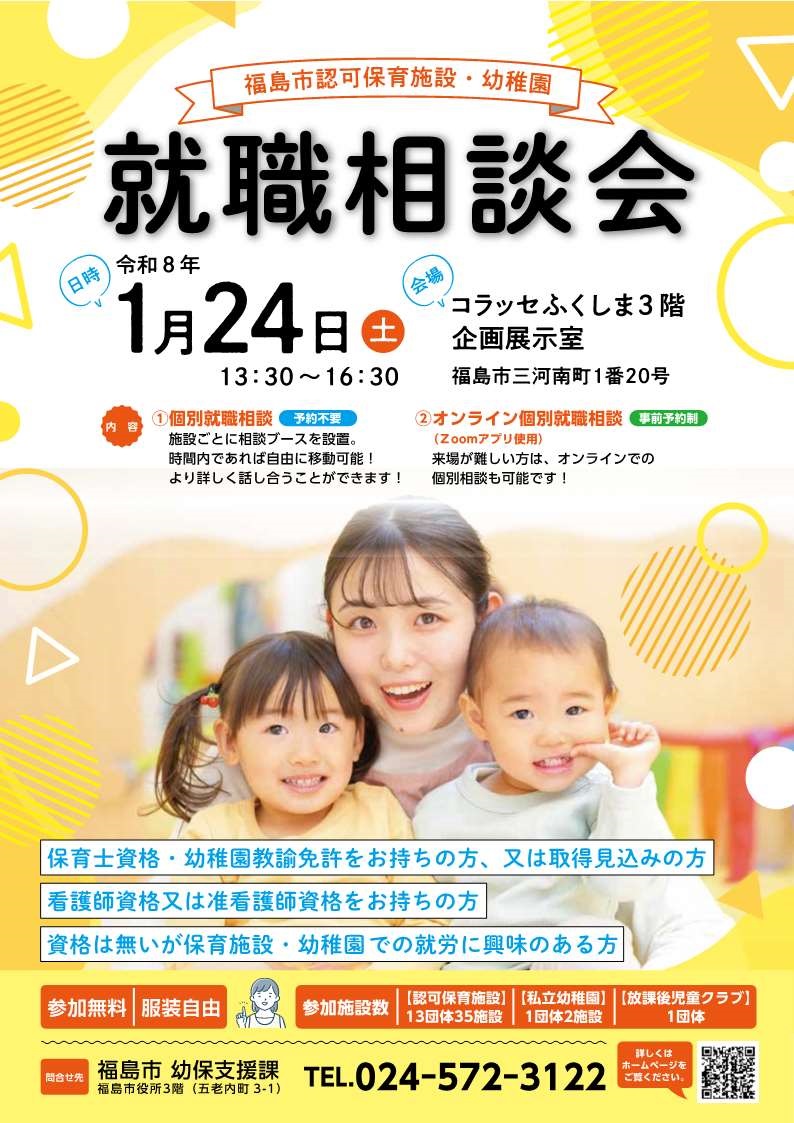 福島市認可保育施設・幼稚園就職相談会のポスター