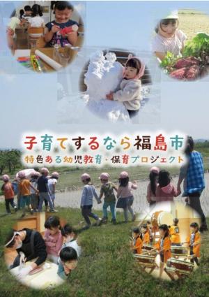 特色ある幼児教育・保育プロジェクトPR冊子
