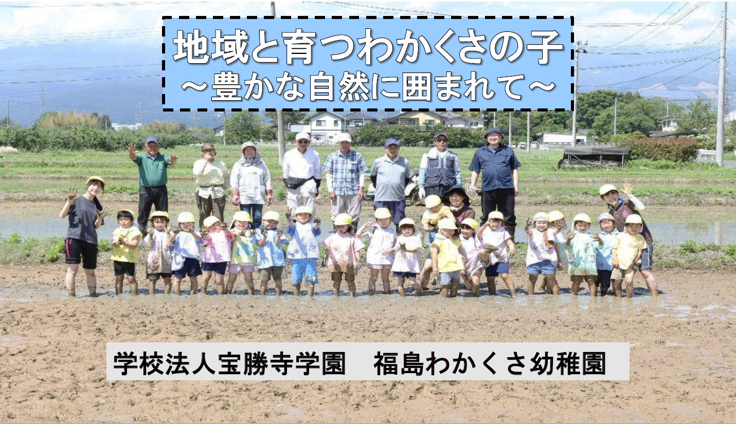 地域と育つわかくさの子、豊かな自然に囲まれての表紙