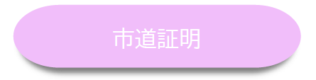 市道証明(市道証明のサイトへリンク)