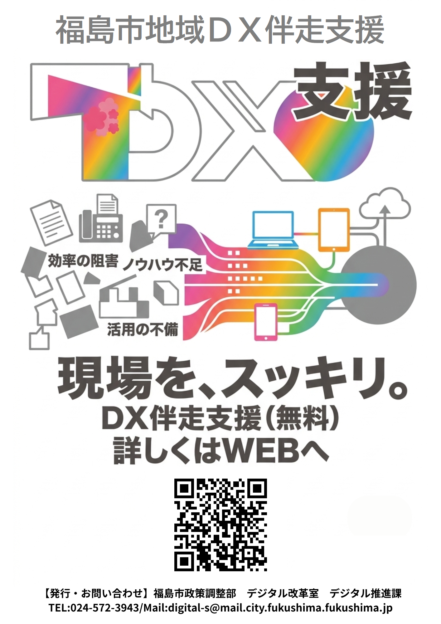 福島市地域DX伴走支援のチラシ