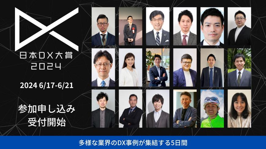 日本DX大賞2024参加申し込みの画像