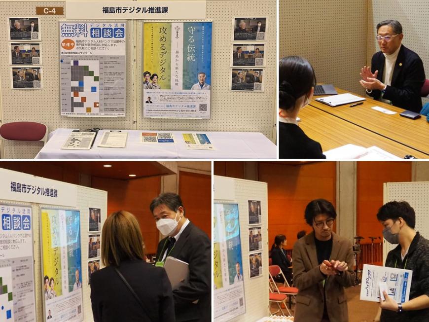 左上:「福島市デジタル推進課」と書かれた展示ブースに2枚のポスターや写真が掲示され、白い布が掛けられた長机の上にチラシなどが置かれている写真、 右上:2台の長机を合わせた商談ブースで、女性と向かい合って座っている男性が話をしている写真、 左下:展示ブースの前でノートパソコンを脇に抱えた男性と女性が話をしている写真、 右下:展示ブースの前で茶色のジャケットを着た男性と黒いシャツを着た男性が話をしている写真