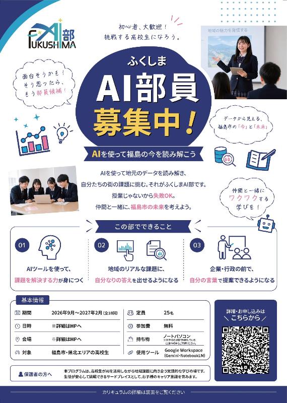 ふくしまAI部募集チラシ_表
