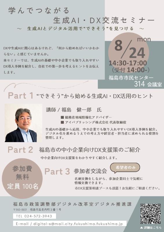 学んでつながる生成AI・DX交流セミナー