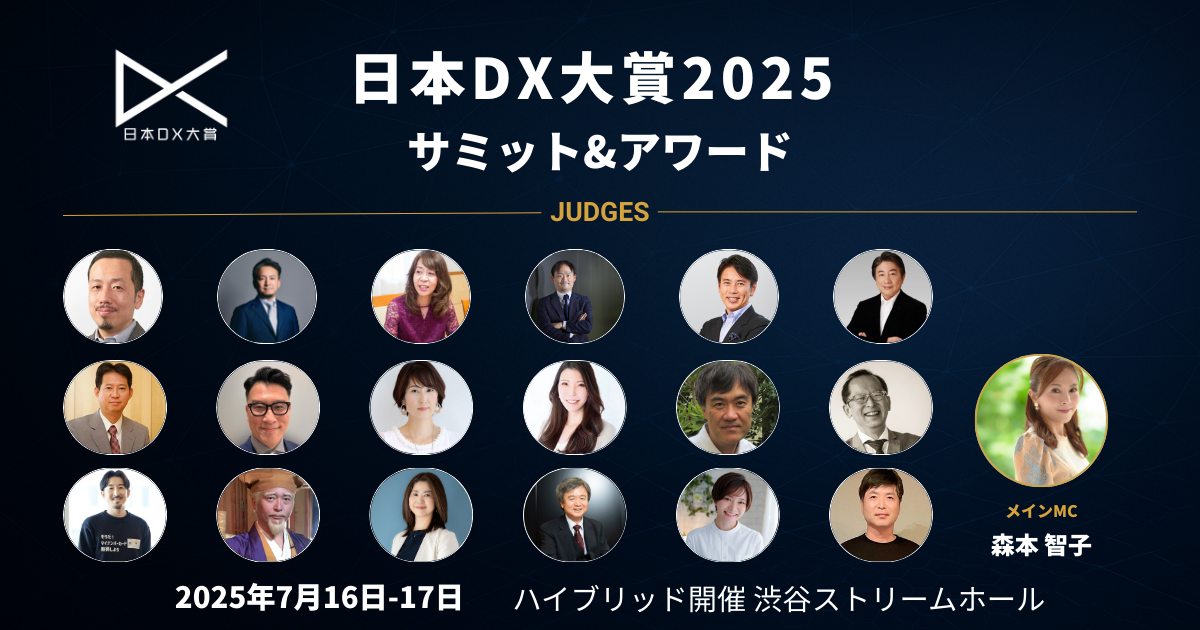 日本DX大賞2025プロモーション画像