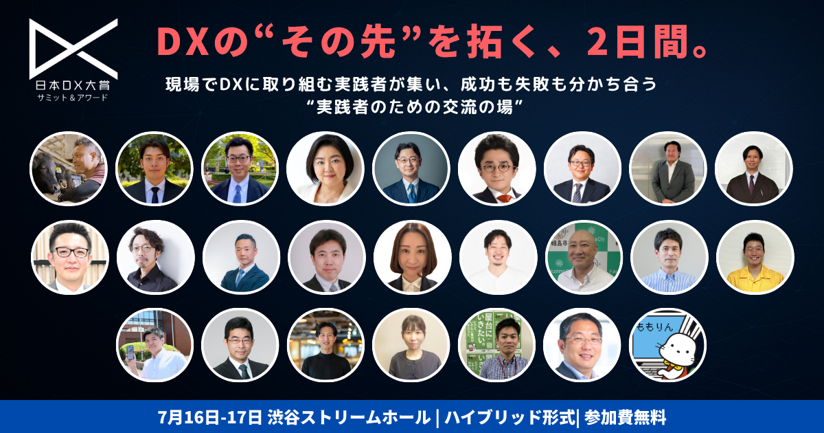 日本DX大賞2025登壇者プロモーション画像