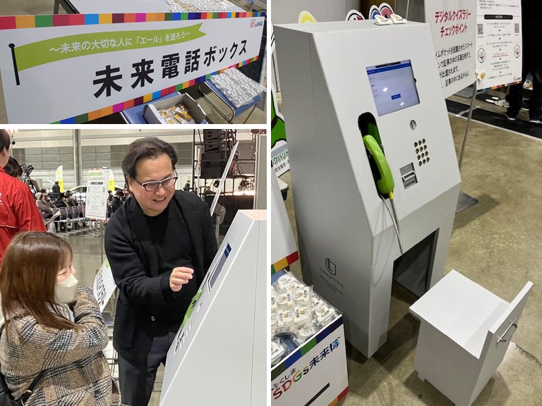 左上:「~未来の大切な人に「エール」を送ろう~未来電話ボックス」と書かれたボードの写真、 左下:未来電話ボックスの前に立つ女性に男性が説明を行っている写真、 右:左側に黄緑色の受話器がある薄いグレー色の未来電話ボックスの写真