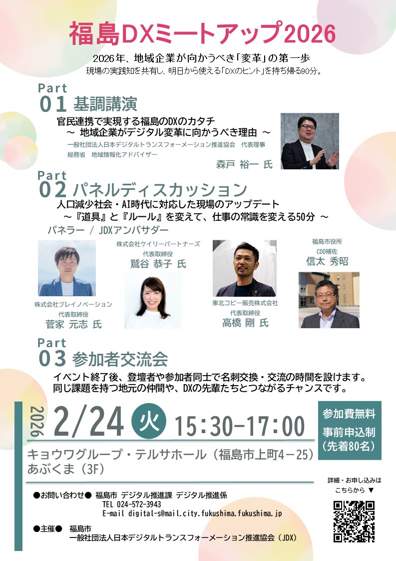 福島DXミートアップ2026
