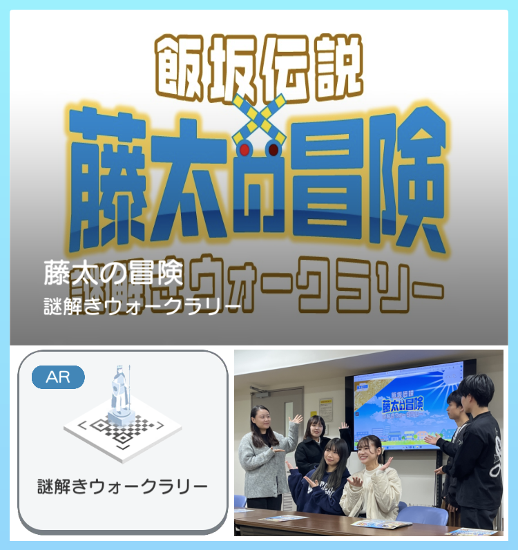 謎解きウォークラリー飯坂伝説「藤太の冒険」、左下:謎解きウォークラリーのAR画像、右下:大型モニターの周りに集まった子度たちがポーズをとっている写真