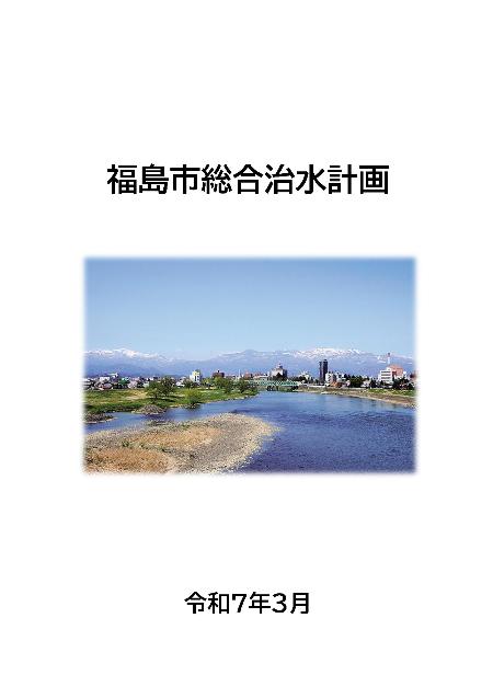 総合治水計画表紙