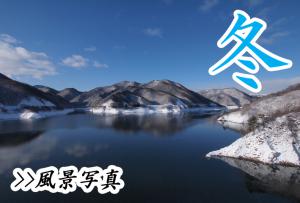 冬の文字と山が雪に覆われている風景写真