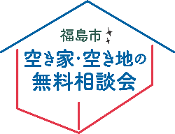 福島市空き家の無料相談会