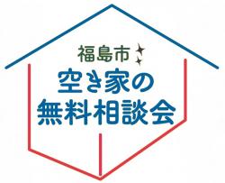 福島市空き家の無料相談会
