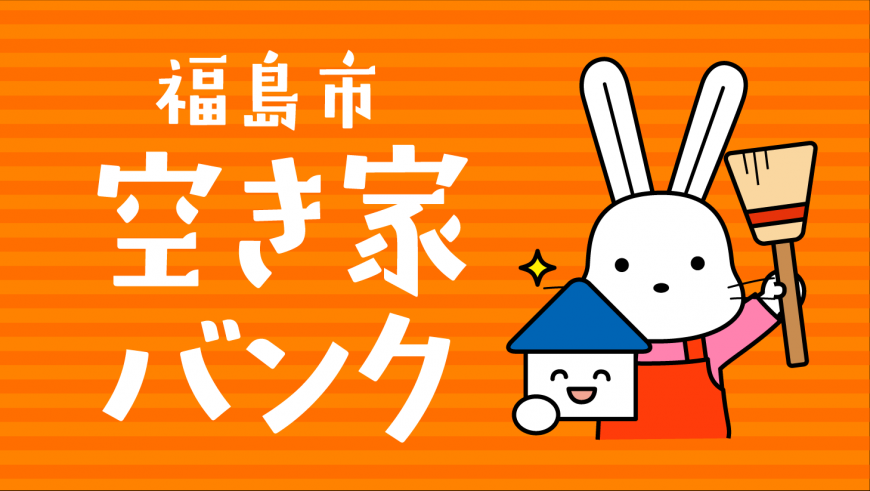 福島空き家バンク(福島市空き家バンク のサイトへリンク)