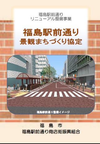 福島駅前通り景観まちづくり協定の表紙