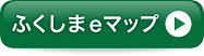 ふくしまeマップ(ふくしまeマップのサイトへリンク)
