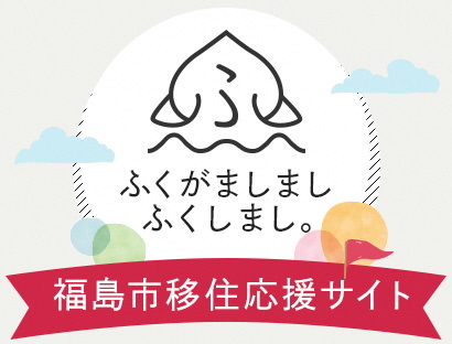 ふくがましましふくしまし(福島市移住応援サイト ふくがましまし ふくしまし。のサイトへリンク)