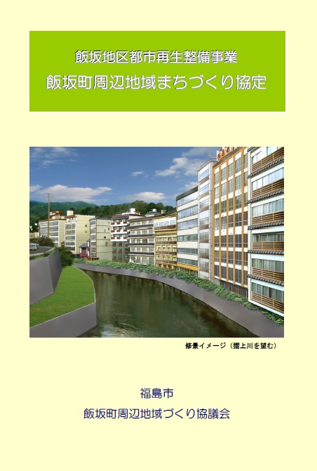飯坂町周辺地域まちづくり協定の表紙